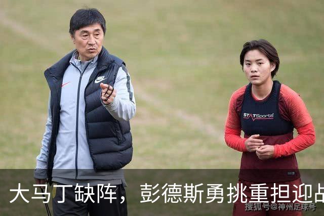大马丁缺阵，彭德斯勇挑重担迎战热刺、利物浦与曼联