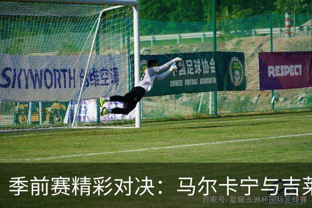 季前赛精彩对决：马尔卡宁与吉莱斯皮助爵士击败马刺