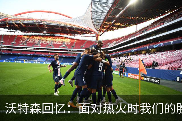 沃特森回忆：面对热火时我们的胜利信念