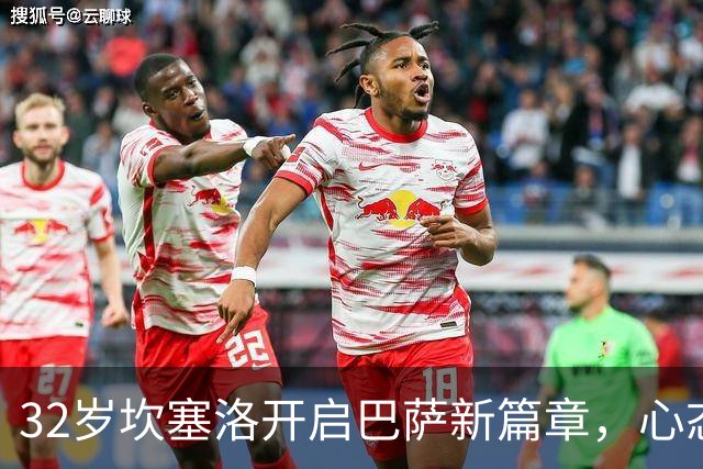 32岁坎塞洛开启巴萨新篇章，心态平和接受年轻竞争